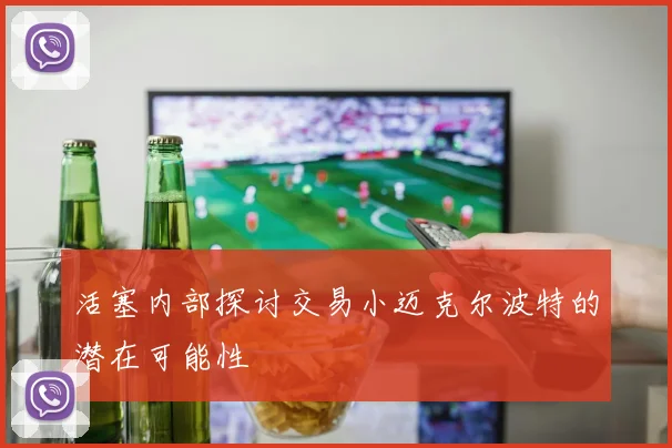 活塞内部探讨交易小迈克尔波特的潜在可能性