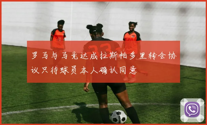 罗马与马竞达成拉斯帕多里转会协议只待球员本人确认同意