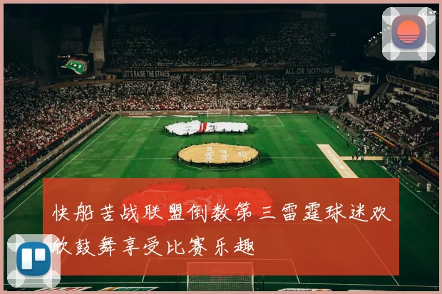 快船苦战联盟倒数第三雷霆球迷欢欣鼓舞享受比赛乐趣