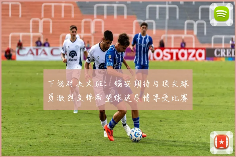 下场对决文班：锡安期待与顶尖球员激烈交锋希望球迷尽情享受比赛乐趣