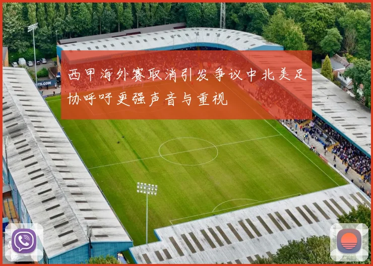 西甲海外赛取消引发争议中北美足协呼吁更强声音与重视
