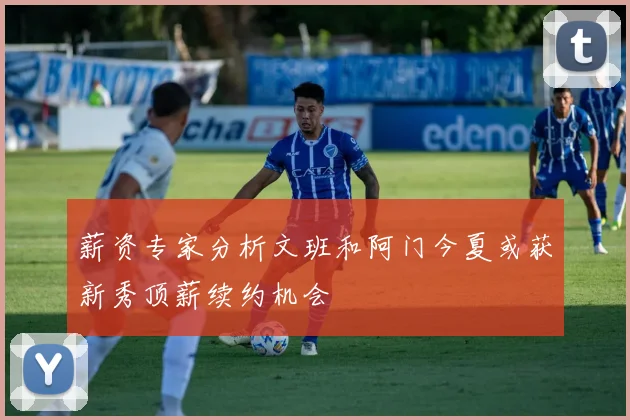 薪资专家分析文班和阿门今夏或获新秀顶薪续约机会